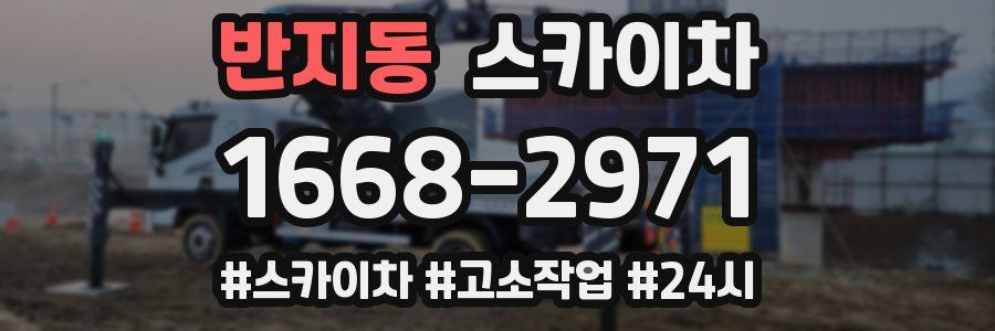 반지동 스카이차