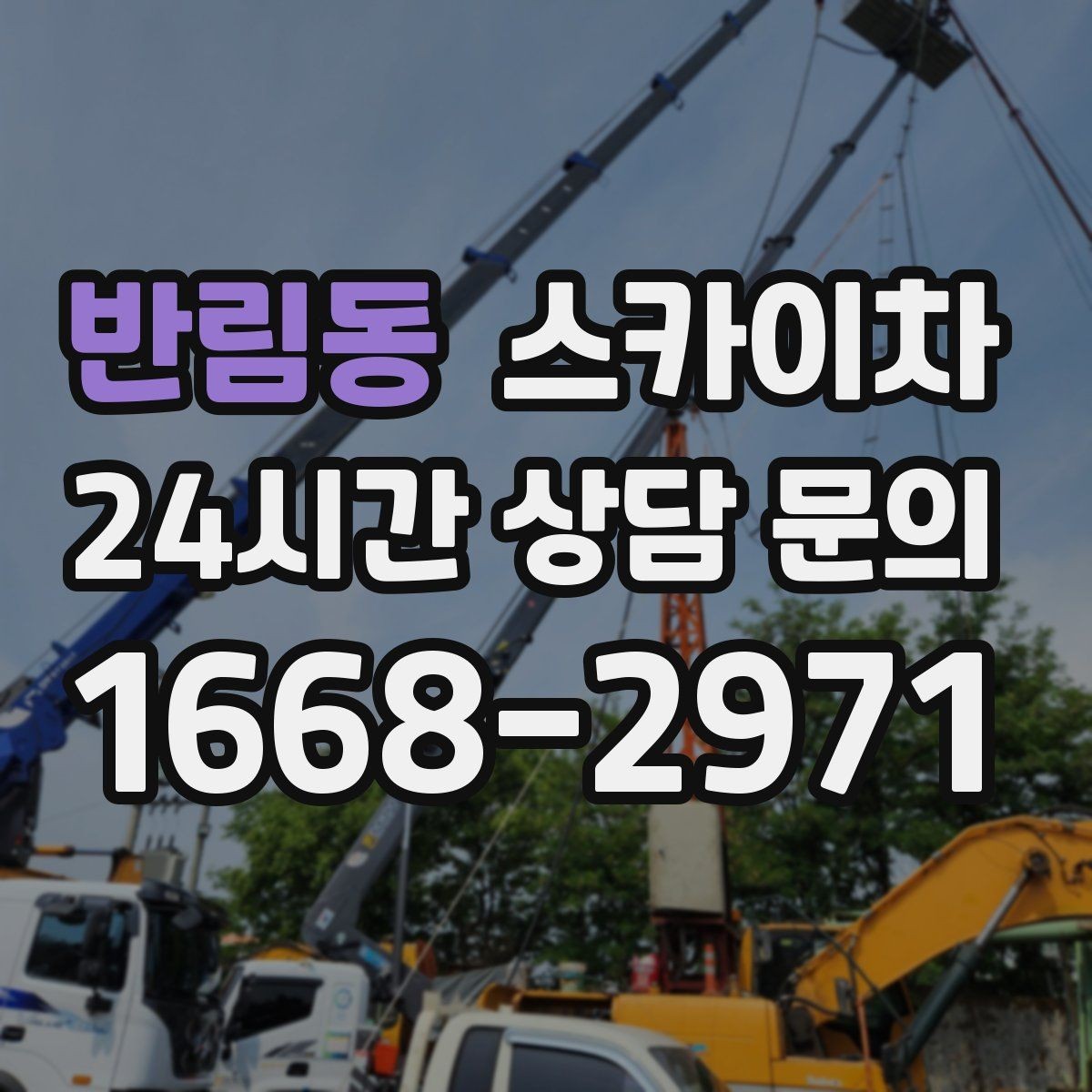 반림동 스카이차 현장 조건에 맞춰 장비를 선택하는 방법