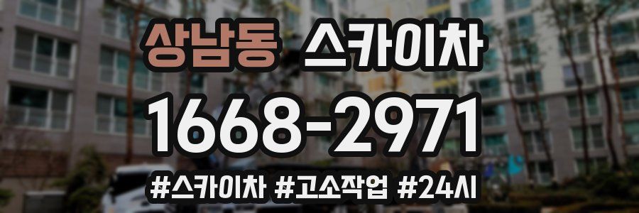 상남동 스카이차