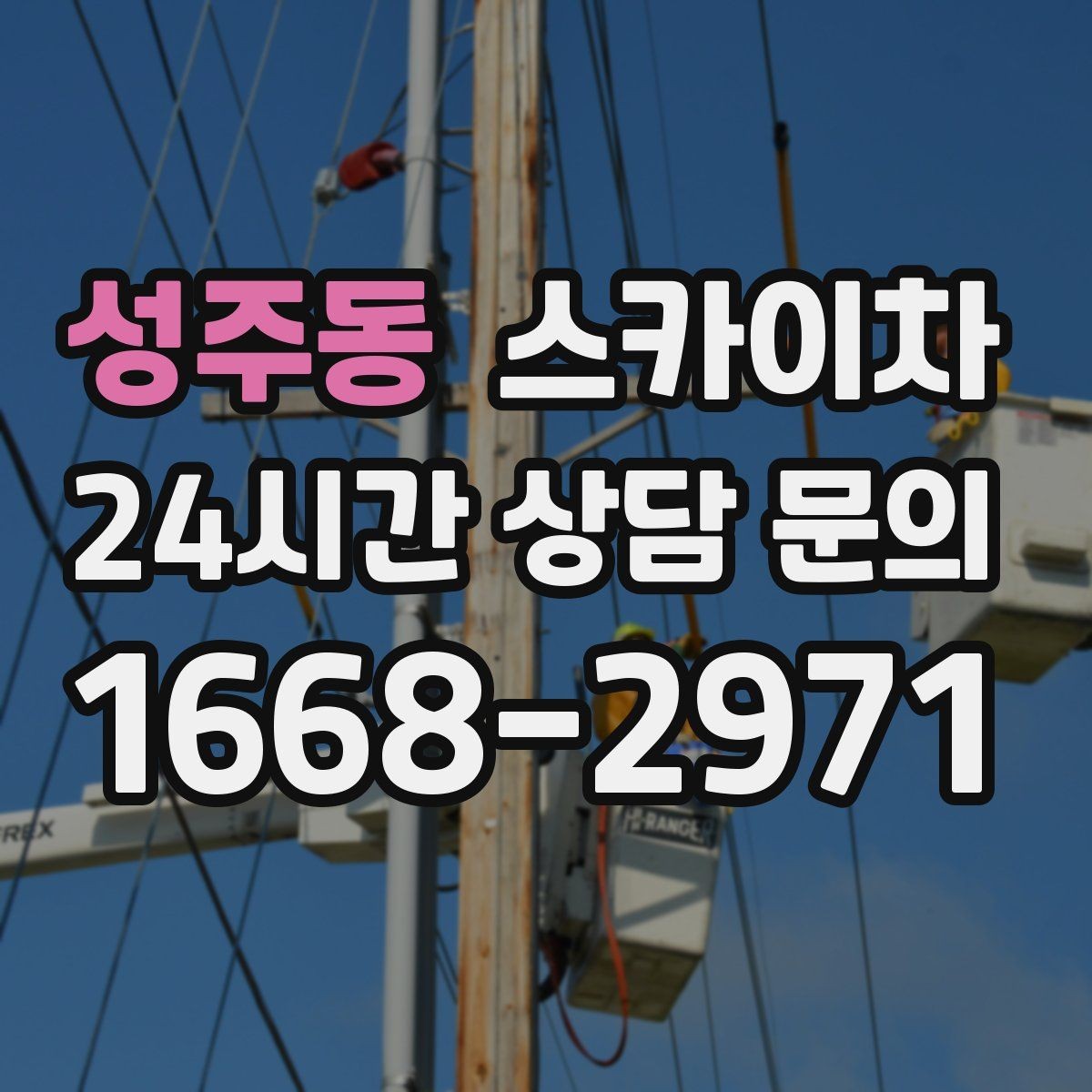 성주동 스카이차 간판 전원선 정리로 누전 위험 줄이기