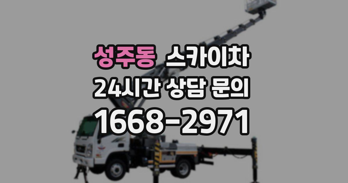 성주동 스카이차