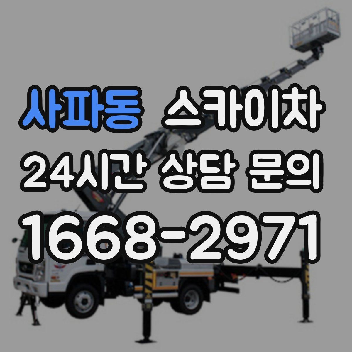 사파동 스카이차 강풍 예보면 작업을 미루는 이유