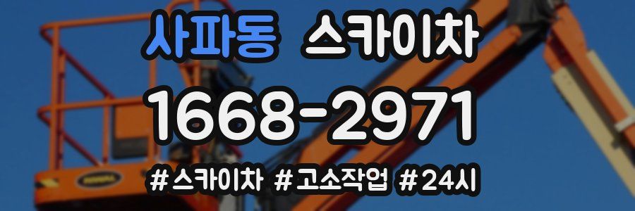 사파동 스카이차