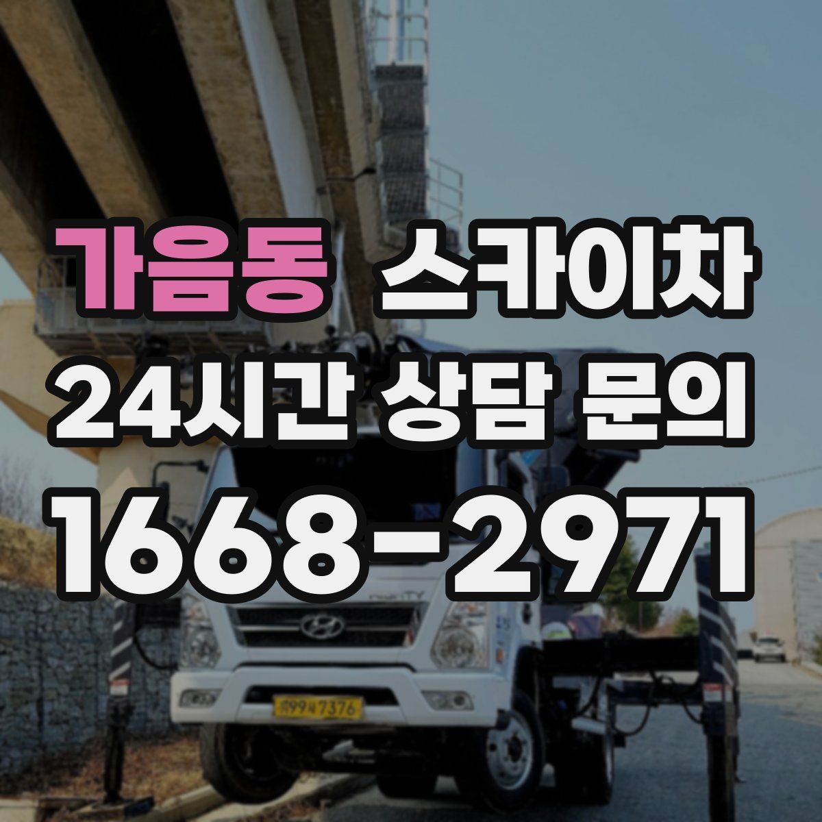 가음동 스카이차