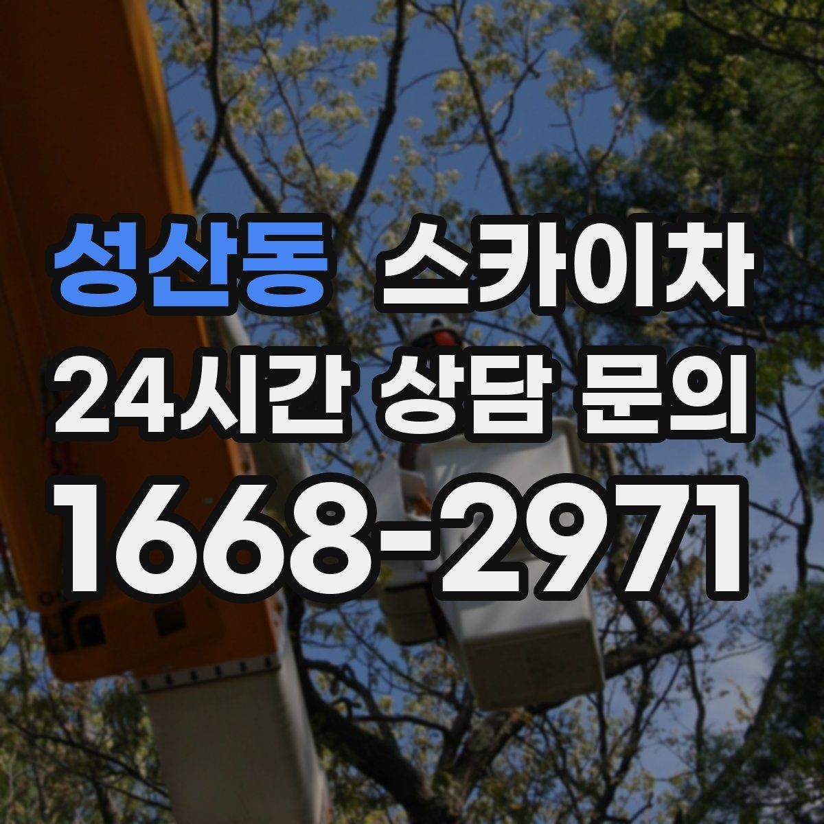 성산동 스카이차 정기 점검으로 고소 작업을 줄이는 방법