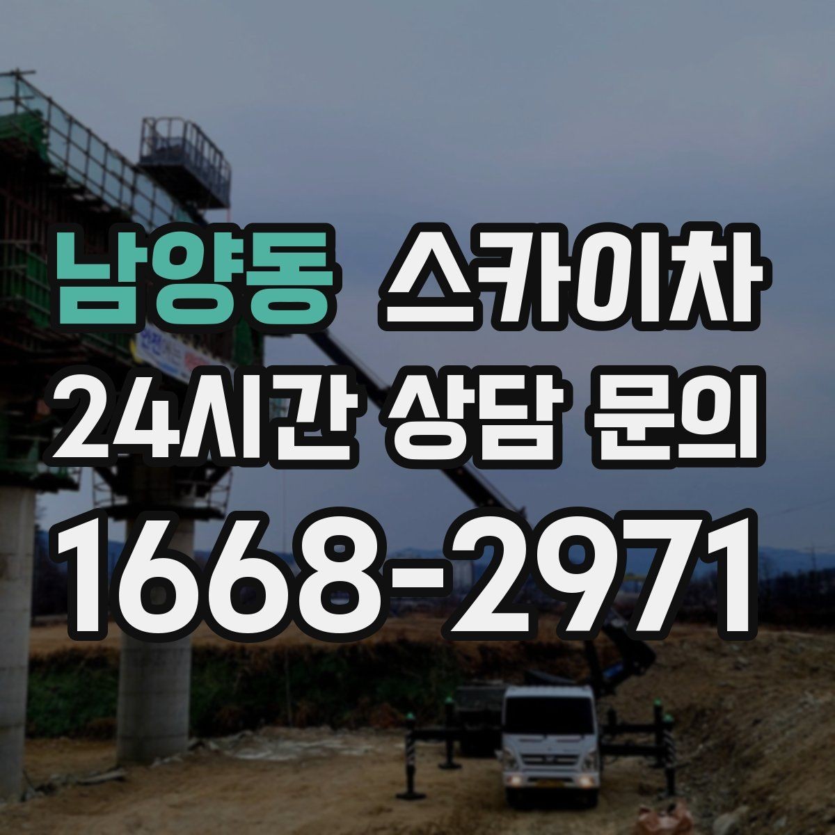 남양동 스카이차 높이와 작업 시간에 따른 비용 기준