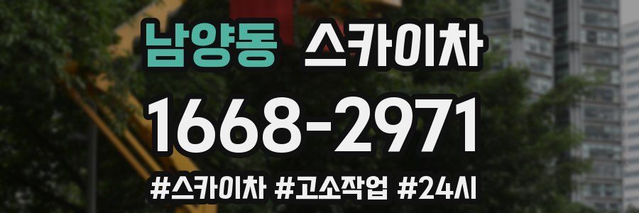 남양동 스카이차