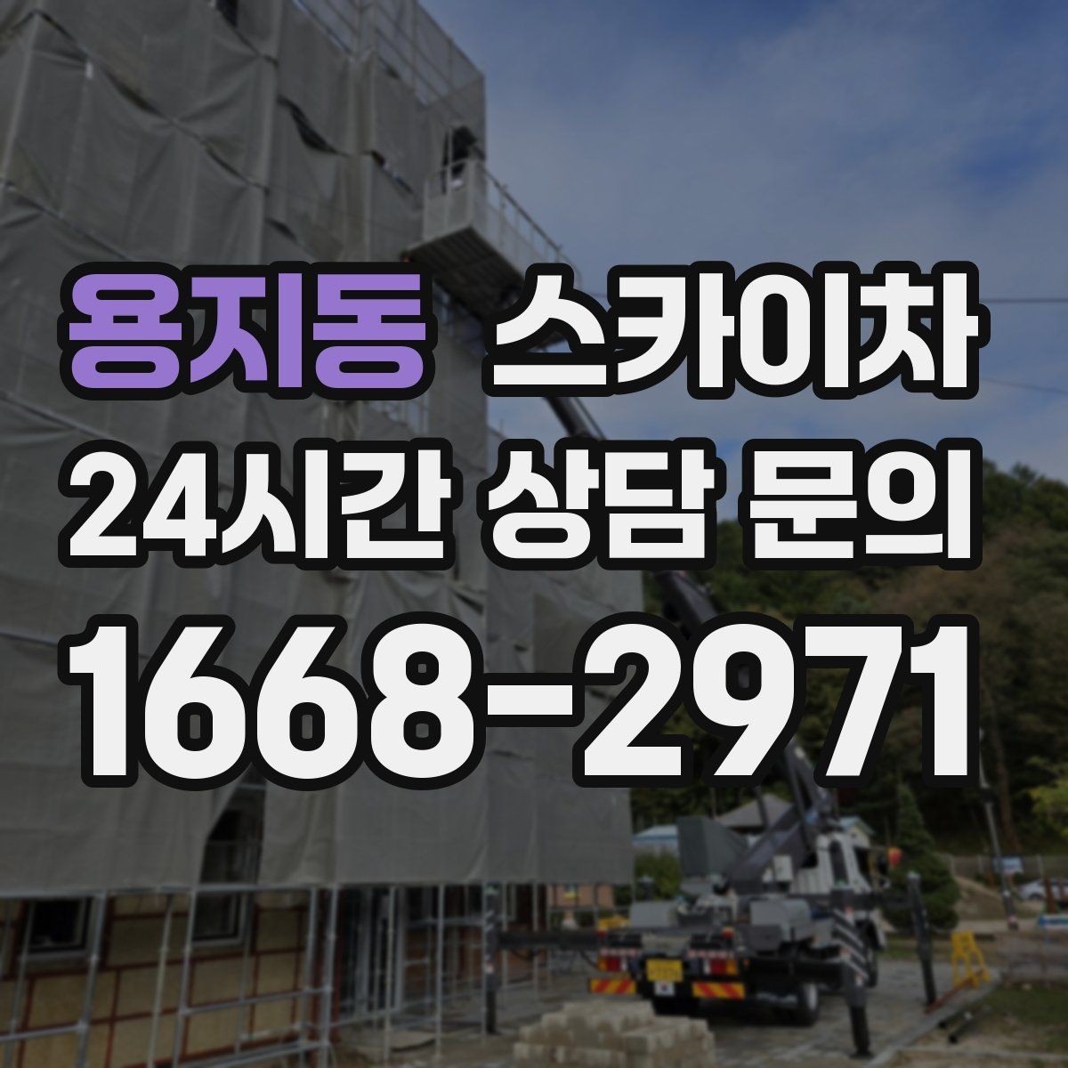 용지동 스카이차 야간 작업이 필요한 현장 준비사항