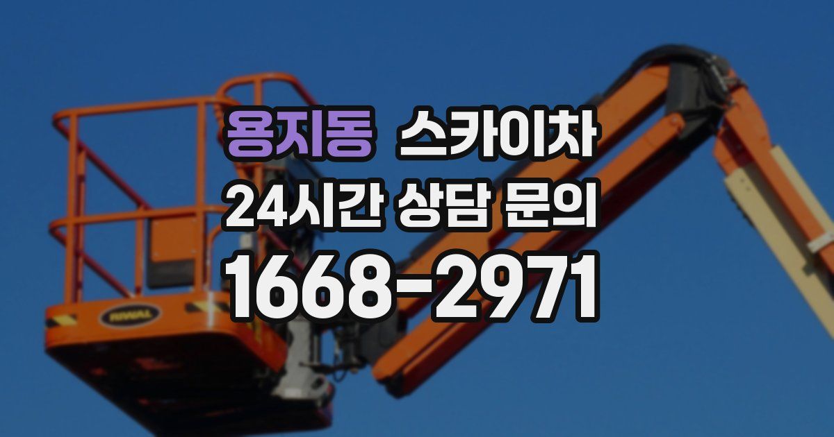 용지동 스카이차