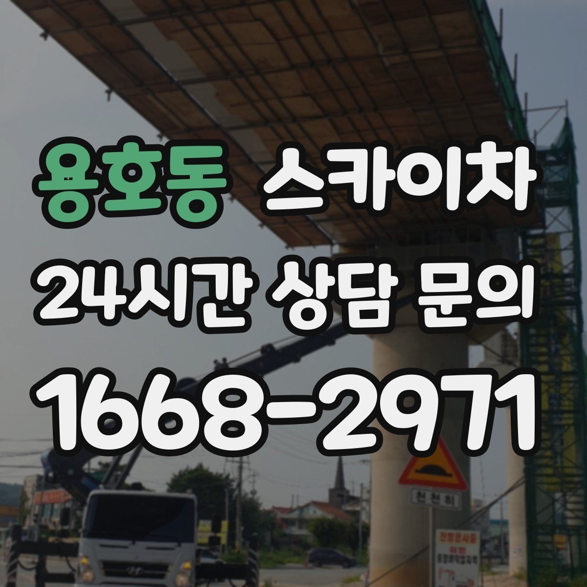 용호동 스카이차 고소 작업 전 안전 교육이 중요한 이유