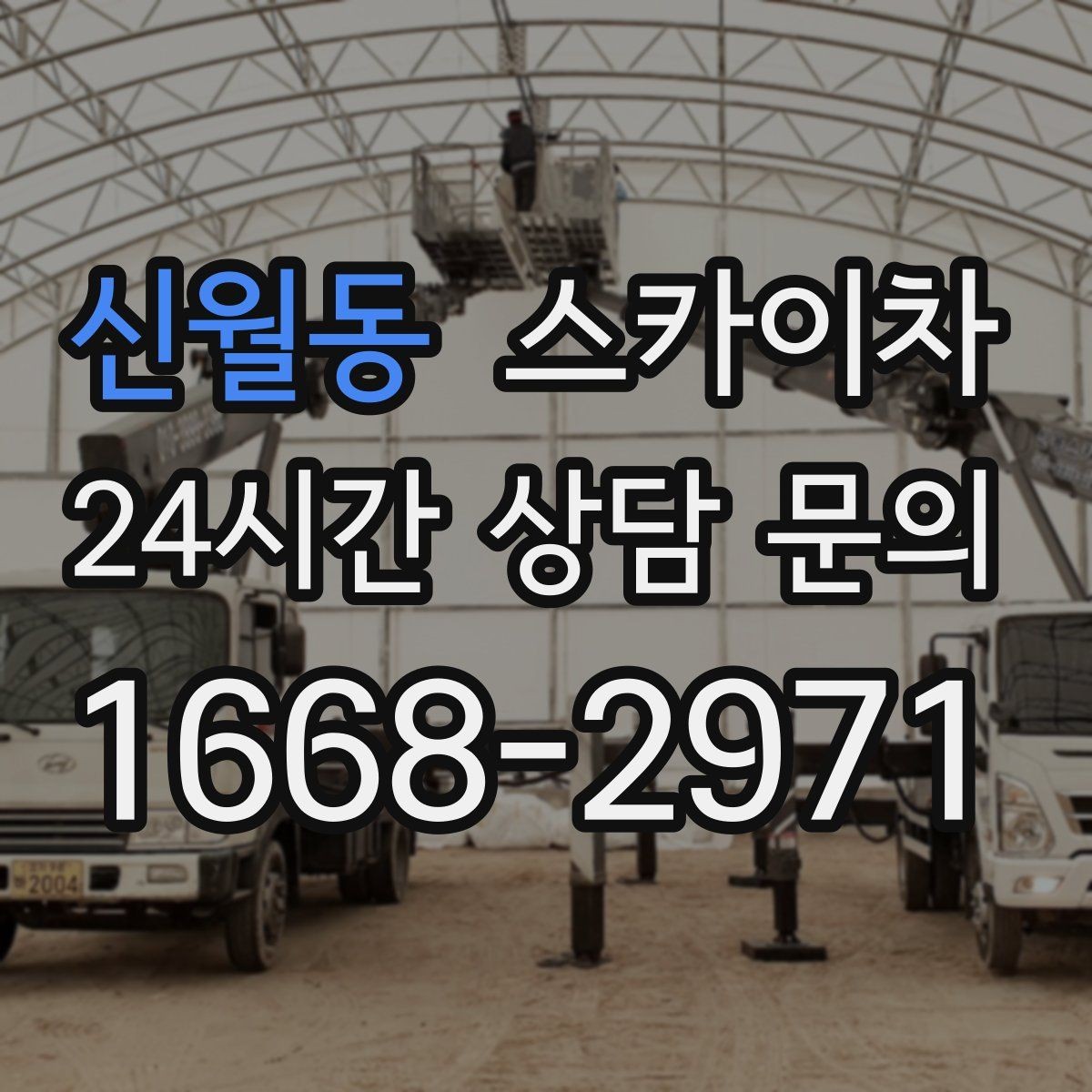 신월동 스카이차 간판 작업을 안전하게 마무리하는 방법