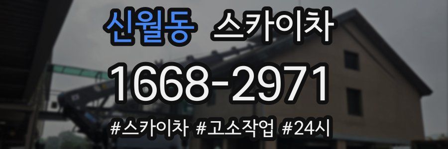 신월동 스카이차