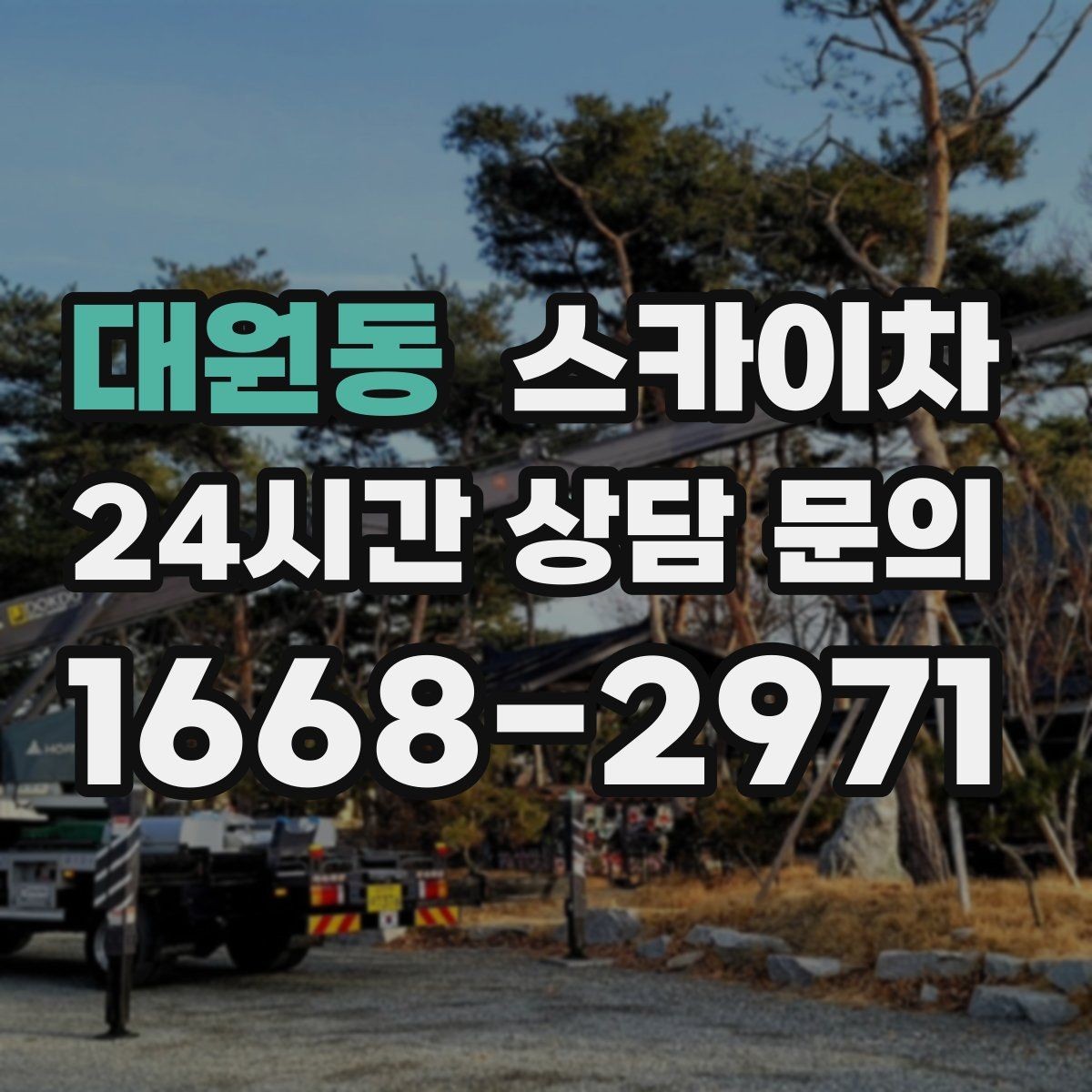 대원동 스카이차 환기 덕트 외부 작업이 높은 곳이라면