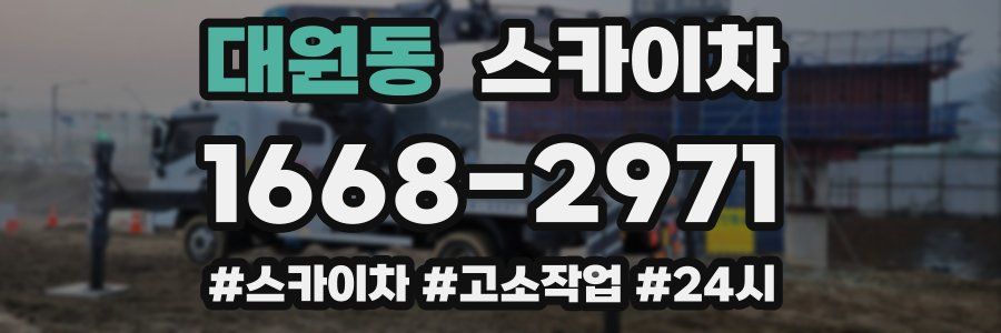 대원동 스카이차