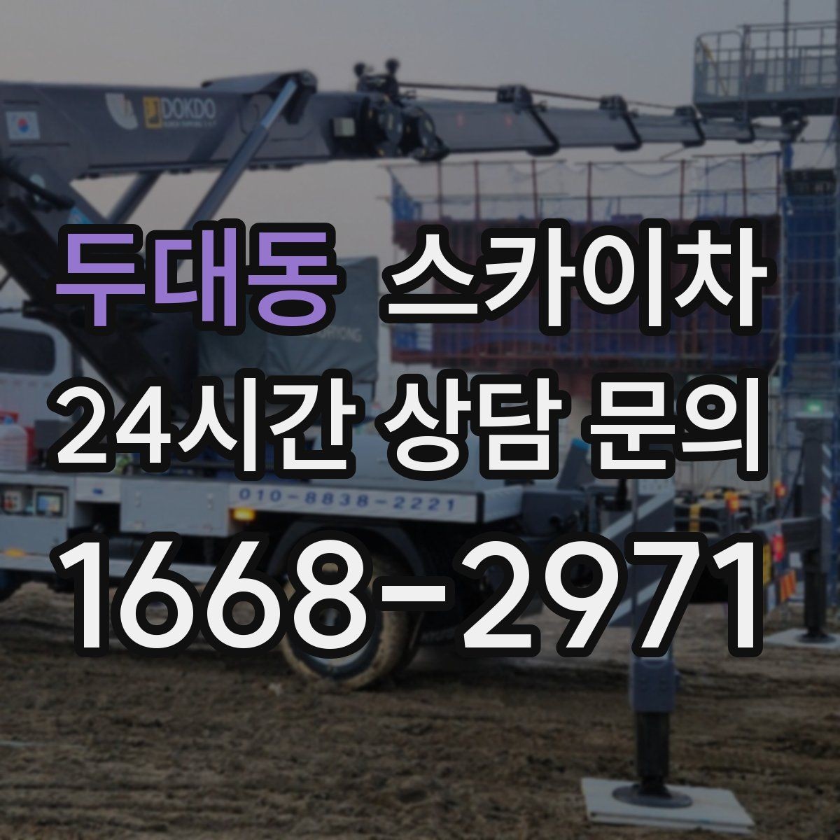 두대동 스카이차 외벽 타공 작업 안전 기준 정리