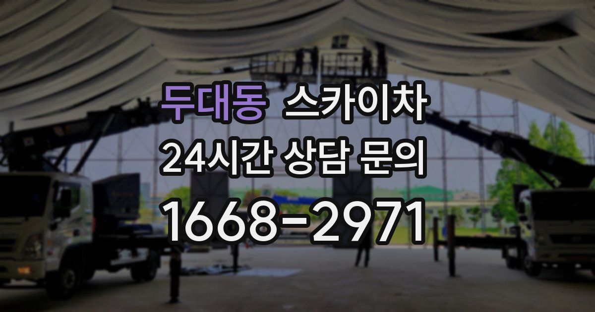 두대동 스카이차