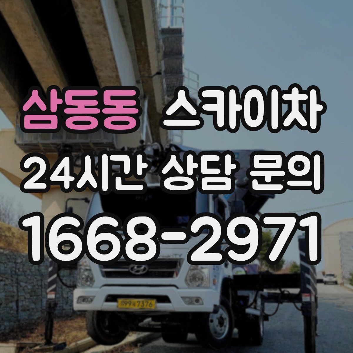 삼동동 스카이차 창문 외부 선반 철거 작업 진행