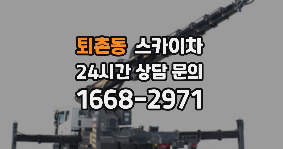 퇴촌동 스카이차