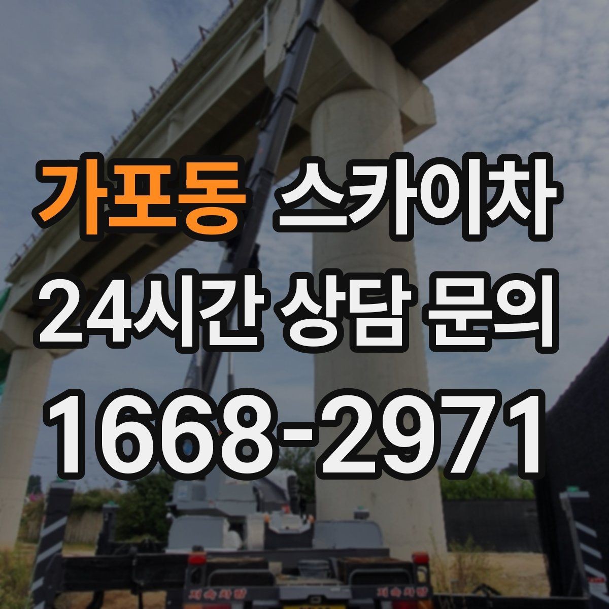 가포동 스카이차 1층 간판도 스카이차가 필요한 경우