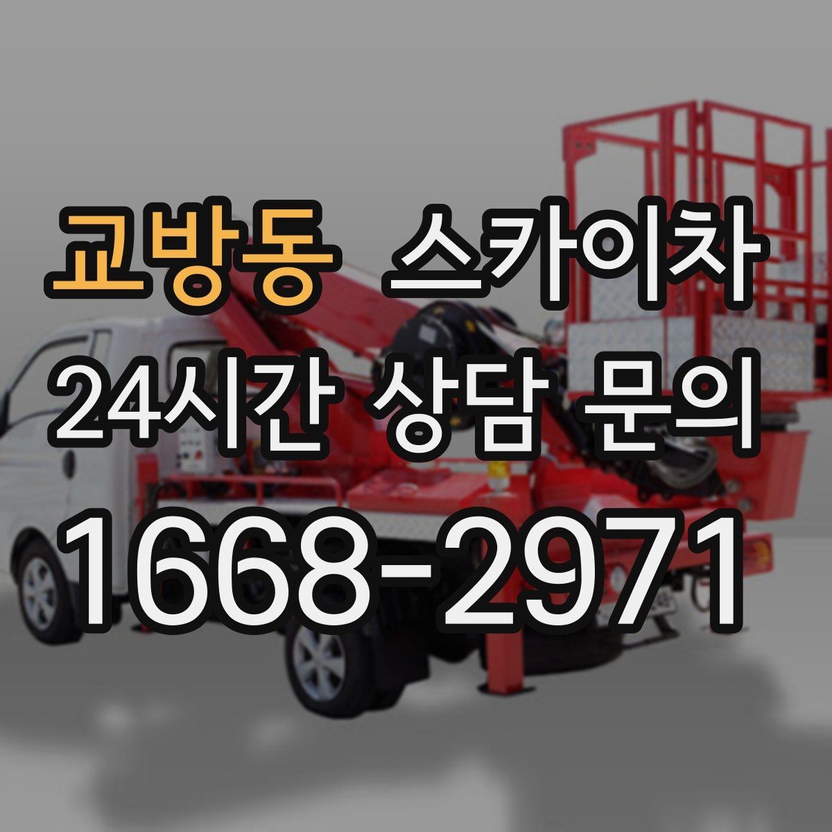 교방동 스카이차 현수막 철거 후 잔여물 정리 요령