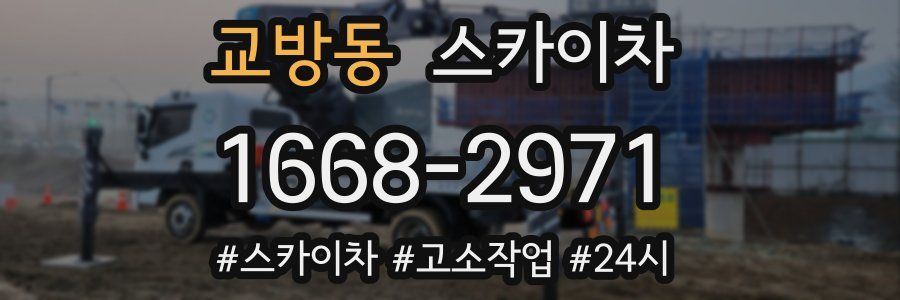 교방동 스카이차