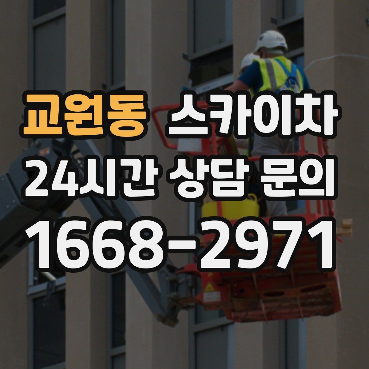 교원동 스카이차 고소 작업이 필요할 때 안전하게 진행하는 방법
