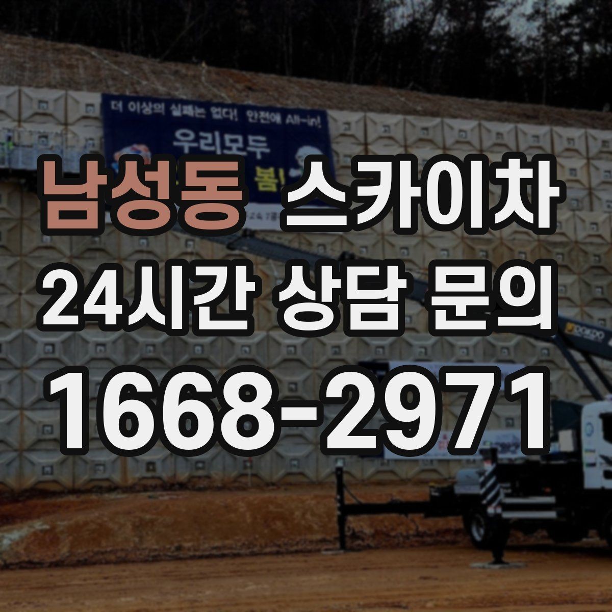 남성동 스카이차 외벽 전기함 점검과 보수 진행