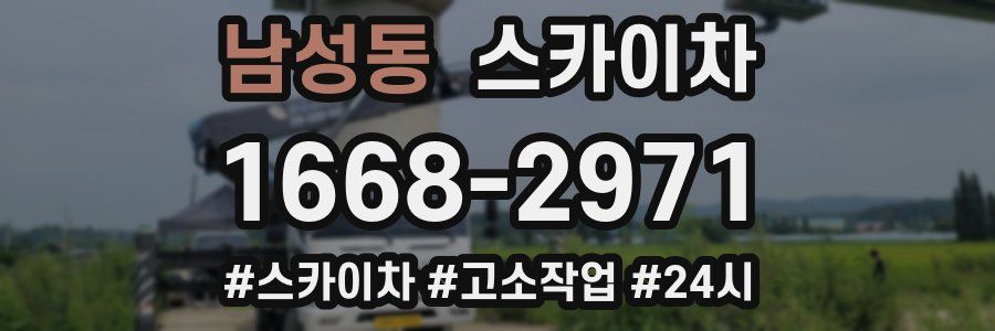 남성동 스카이차