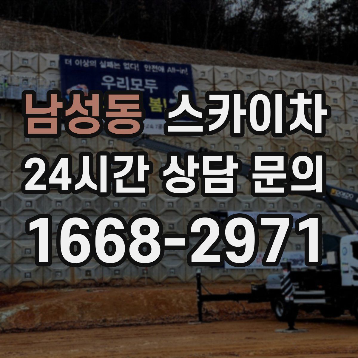 남성동 스카이차