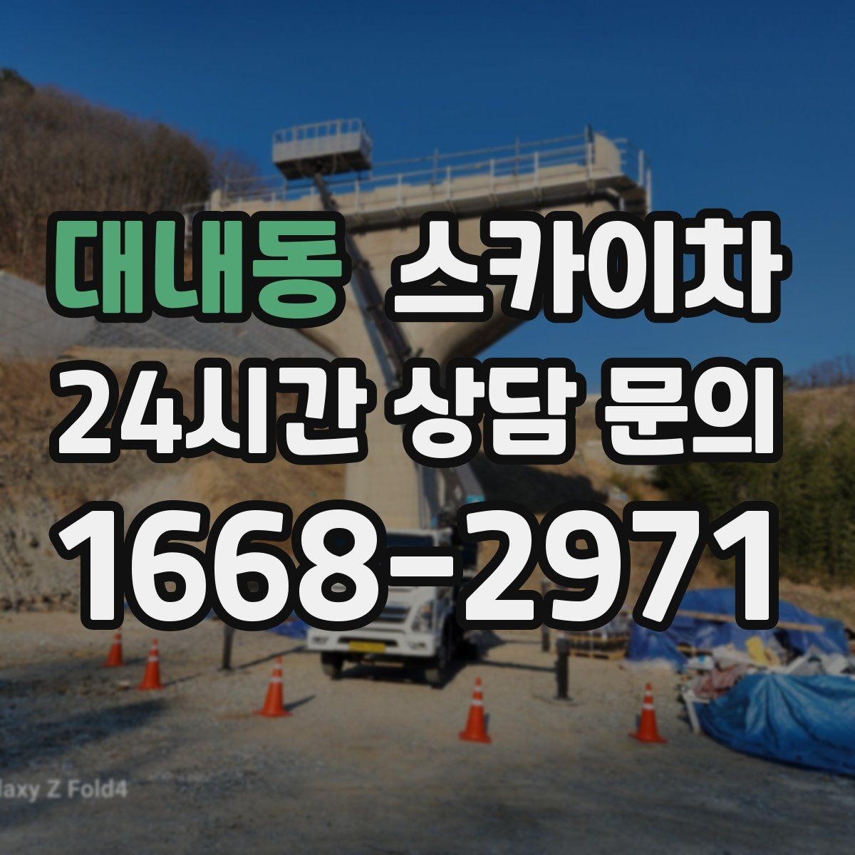 대내동 스카이차 외벽 도장 전 표면 정리부터 시작