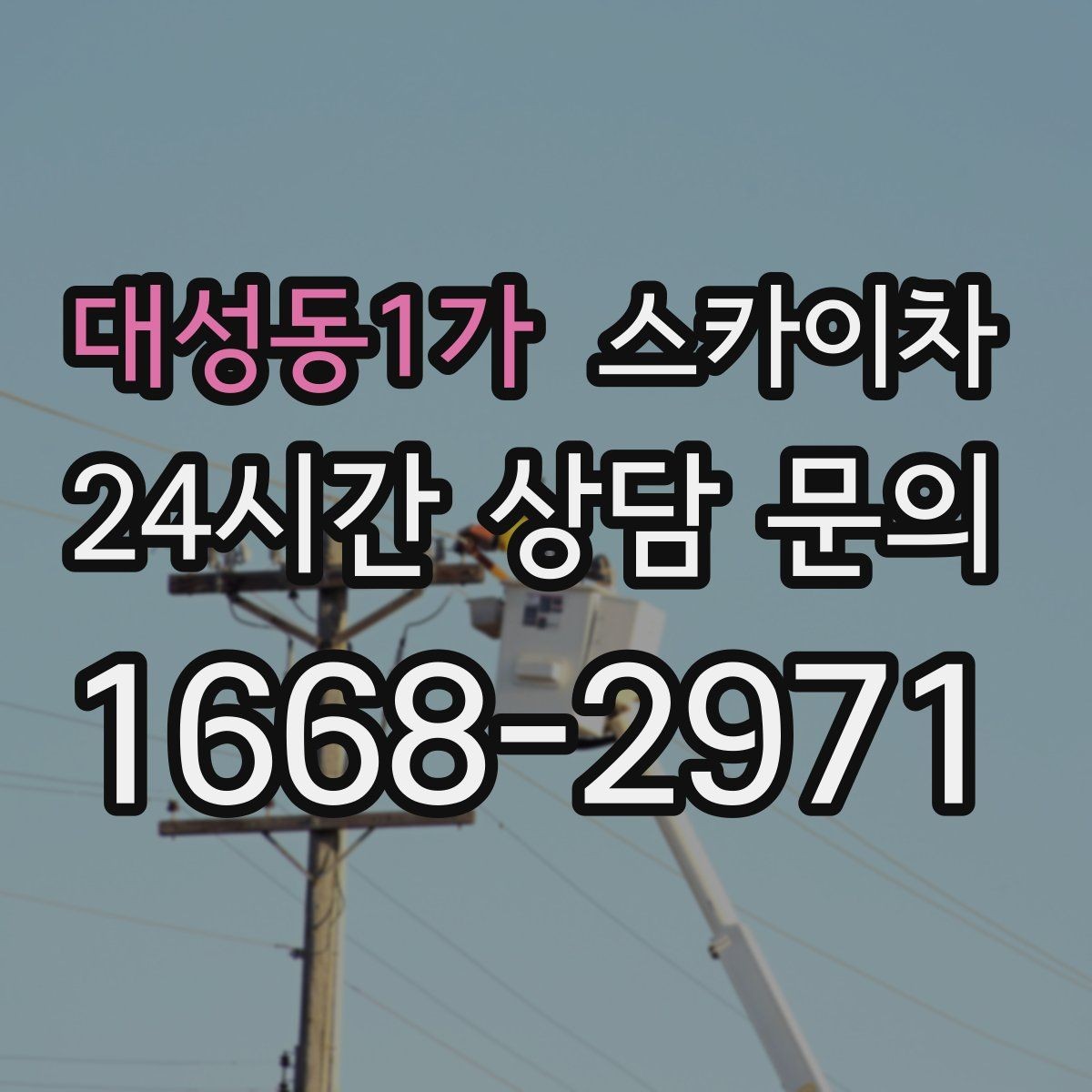 대성동1가 스카이차 학교 앞 작업 시간대를 정하는 기준