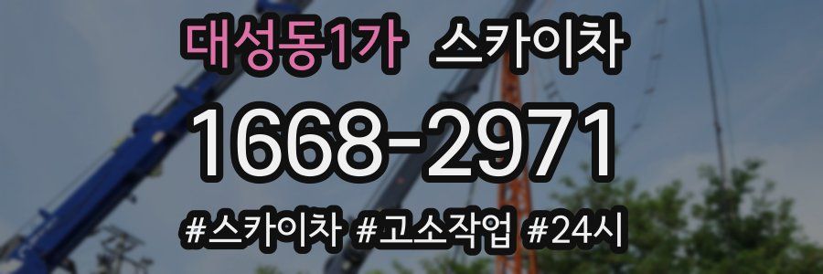 대성동1가 스카이차