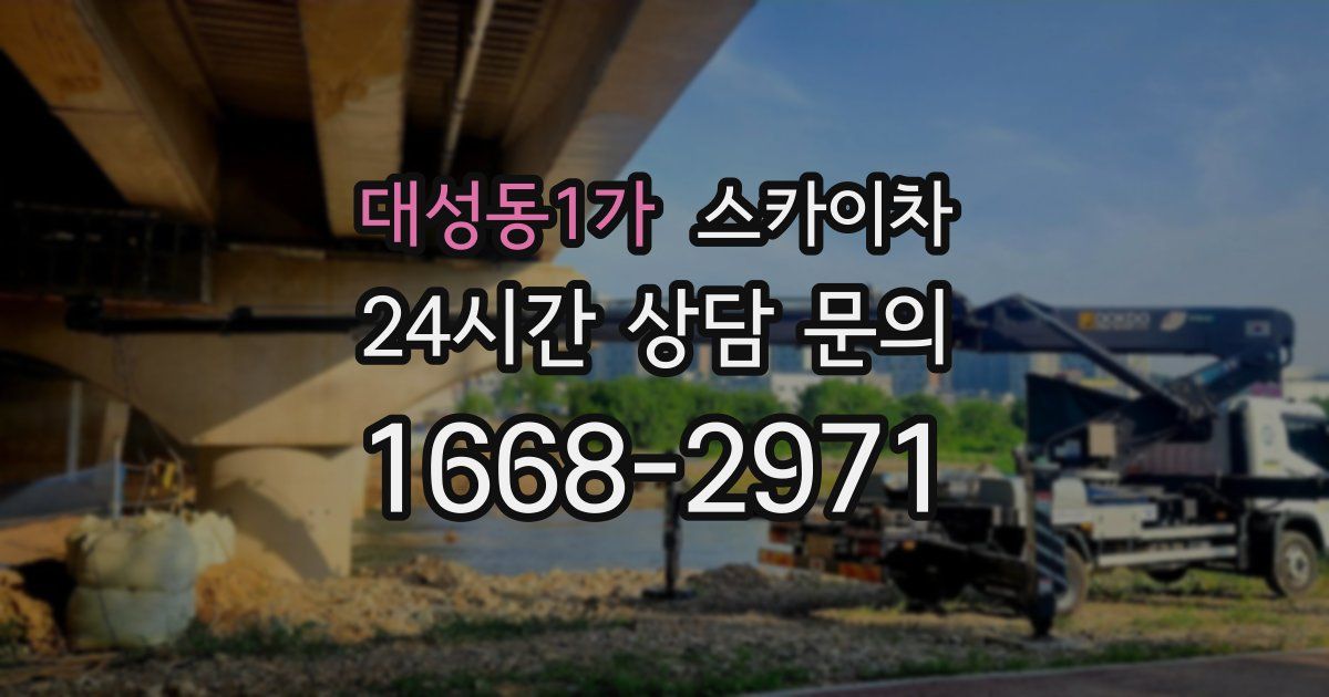 대성동1가 스카이차