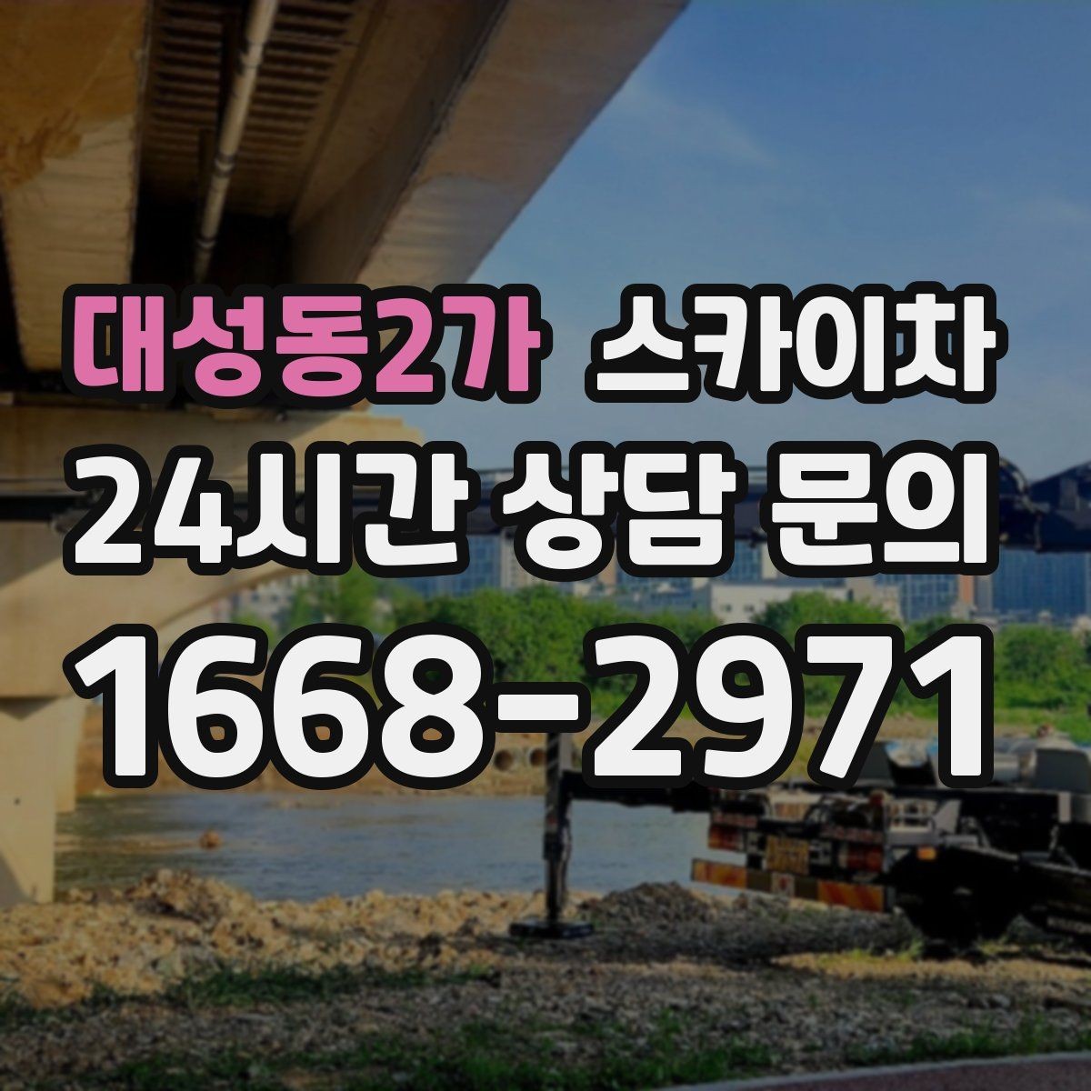 대성동2가 스카이차 단기 작업과 장기 작업 진행 방식 차이