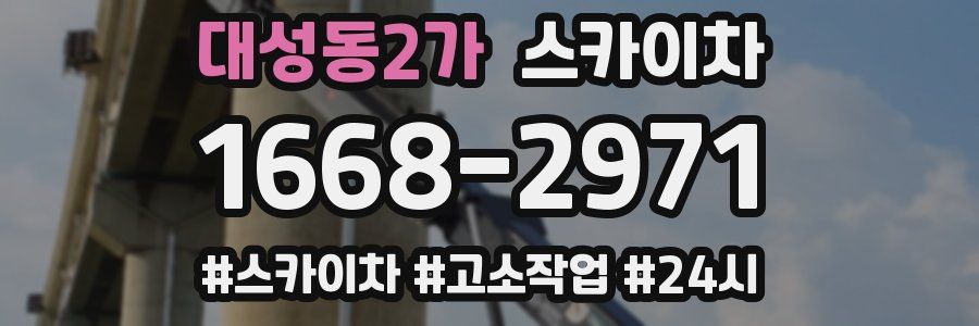 대성동2가 스카이차