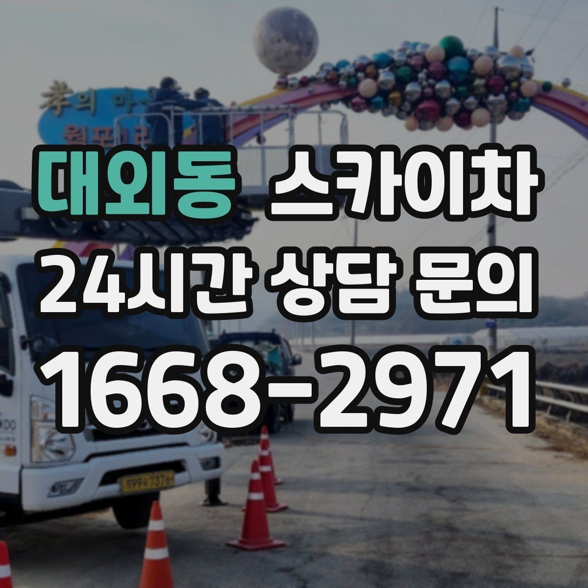 대외동 스카이차 여러 작업을 한 번에 묶어 효율 높이기