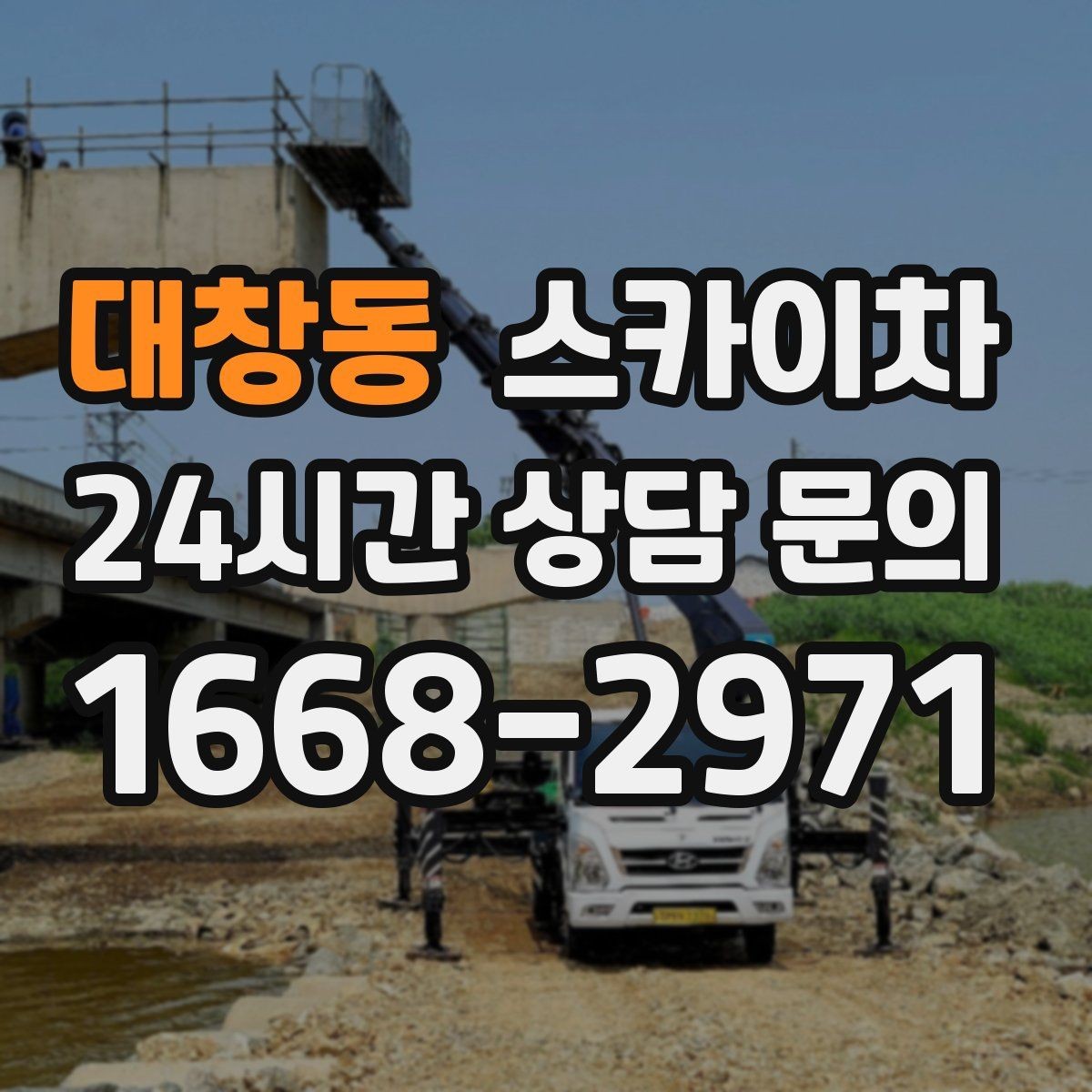 대창동 스카이차 외벽 간판 자국 제거 작업도 가능합니다