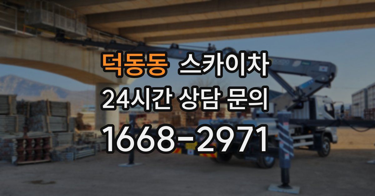 덕동동 스카이차