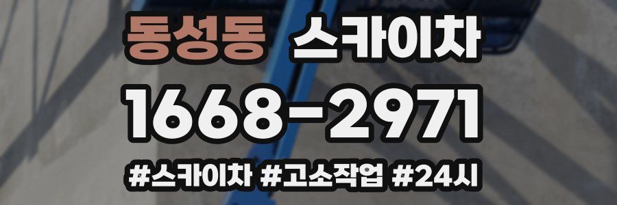 동성동 스카이차