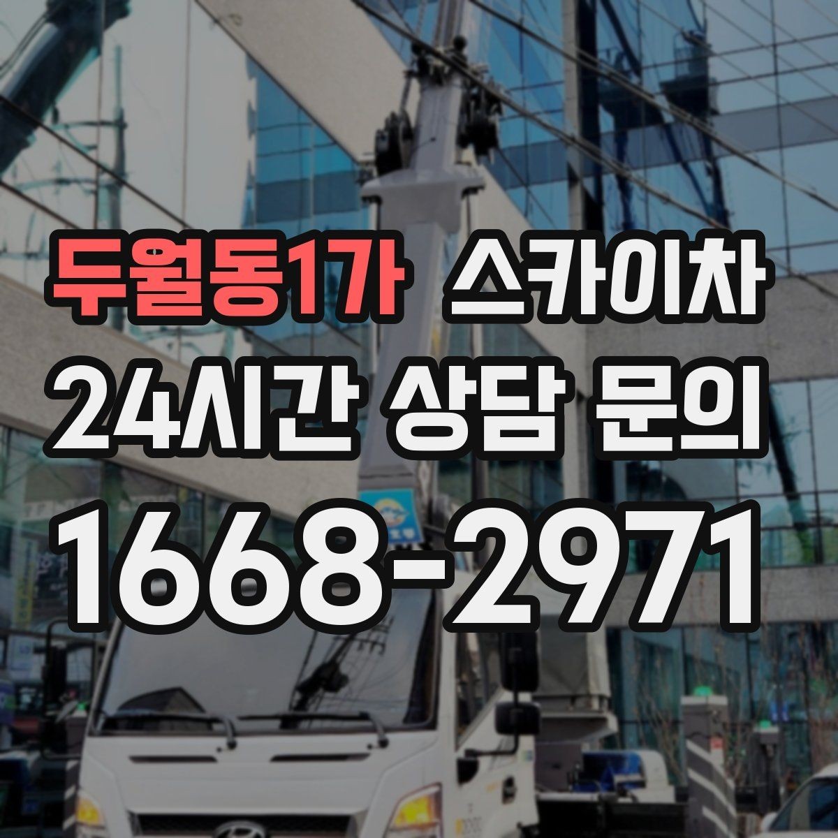 두월동1가 스카이차 첫 이용이라면 준비할 정보 한 번에