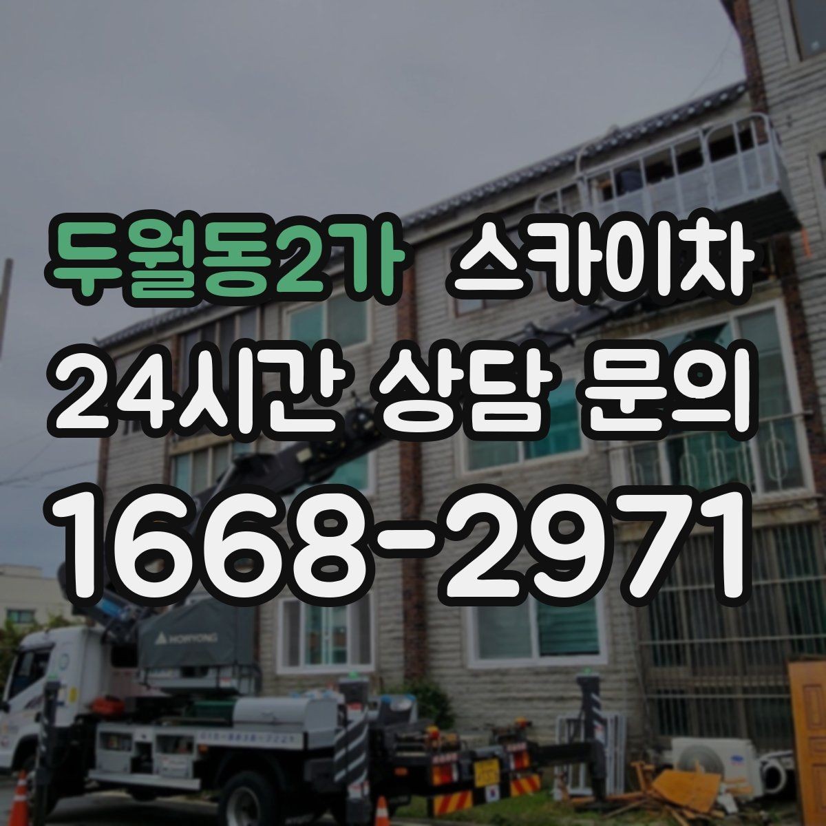 두월동2가 스카이차 단기 작업과 장기 작업 진행 방식 차이