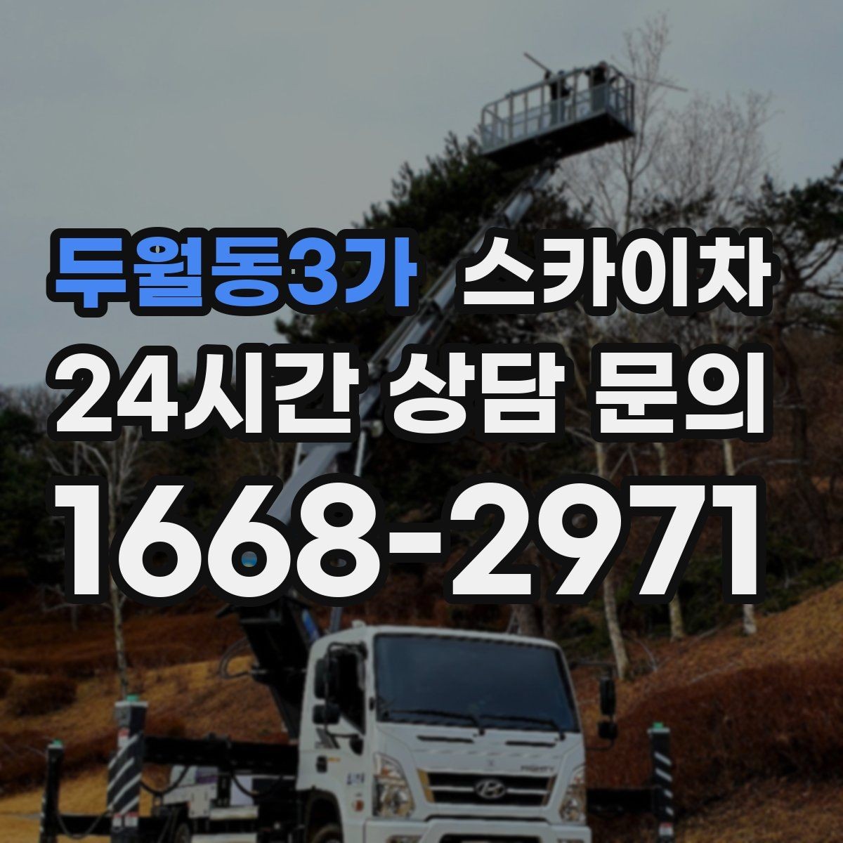 두월동3가 스카이차 돌출 간판 작업 시 주의할 점