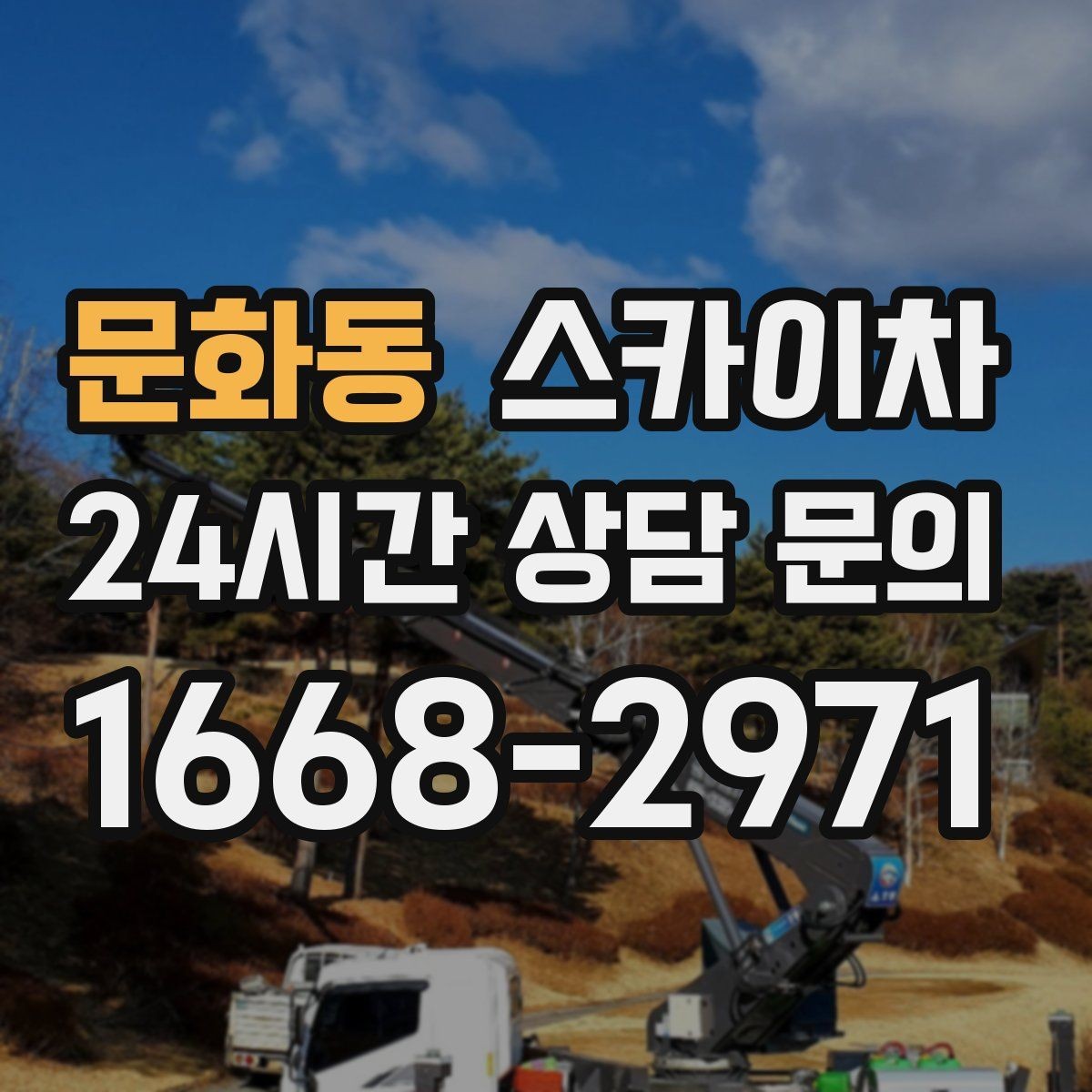 문화동 스카이차 경사면 현장 안전 세팅 방법