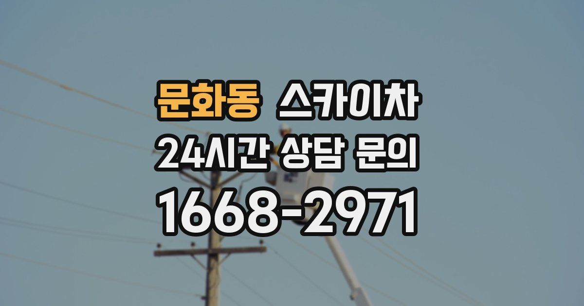 문화동 스카이차