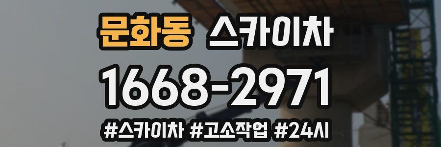 문화동 스카이차