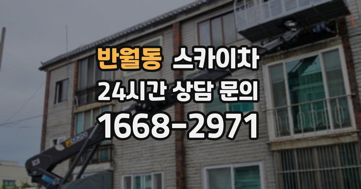 반월동 스카이차