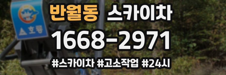 반월동 스카이차