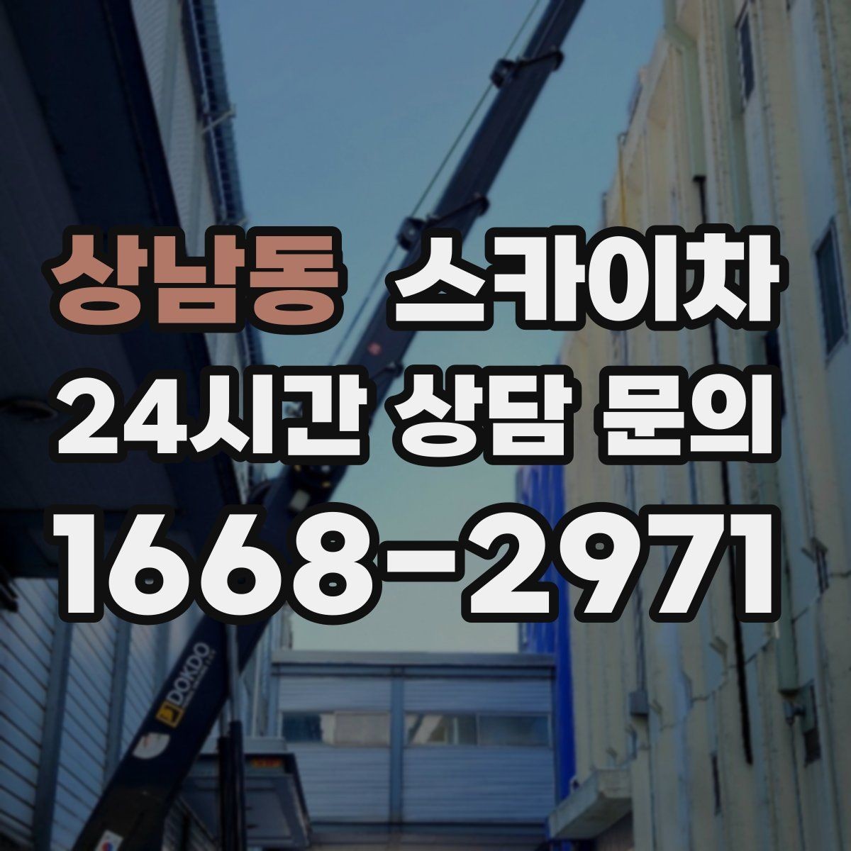 상남동 스카이차 작업 가능 여부를 빠르게 판단하는 기준