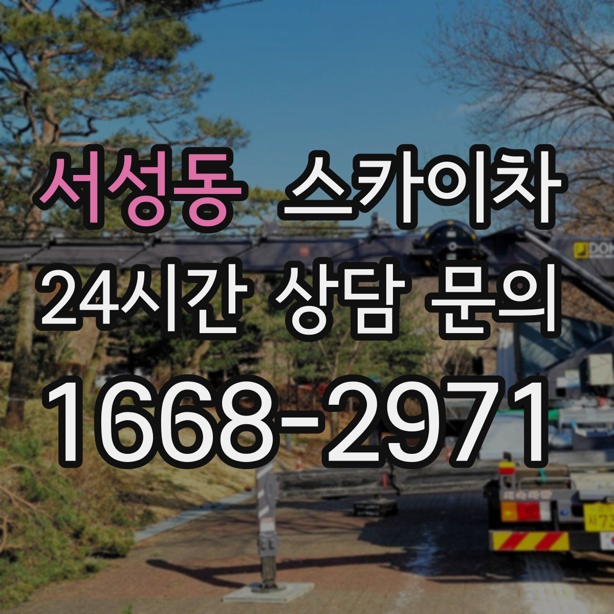 서성동 스카이차 급한 간판 수리도 일정 맞춰 진행