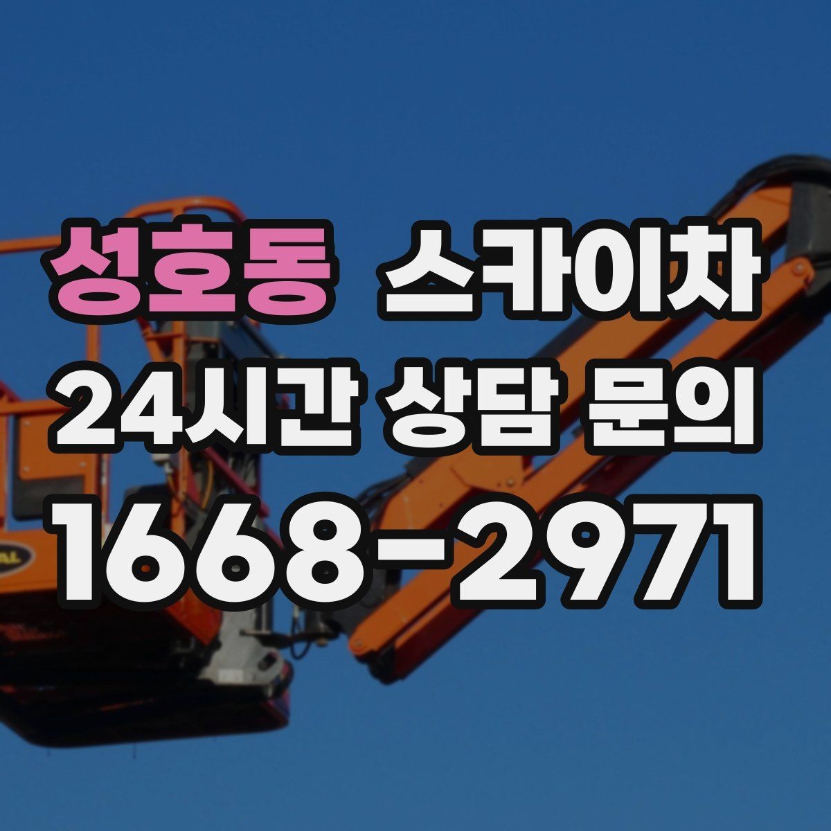 성호동 스카이차 외부 배관 클램프 보강 작업